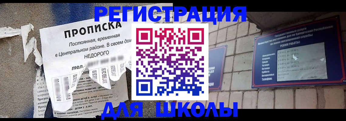 прописка для школы в Ялуторовске